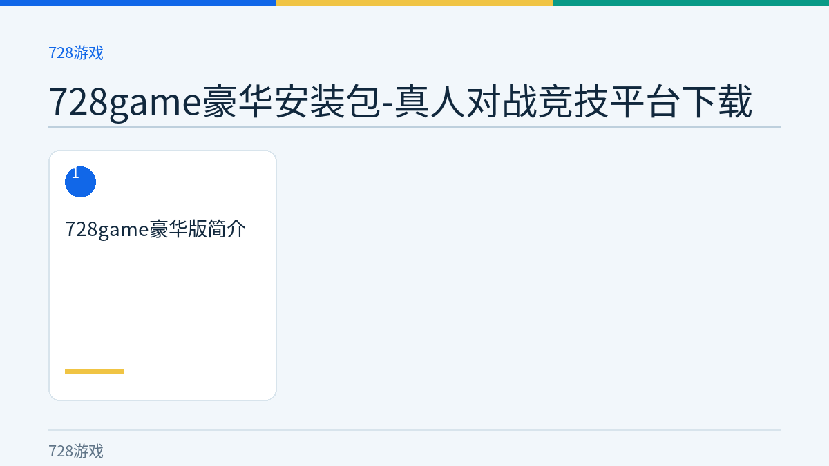 728game豪华安装包-真人对战竞技平台下载文章内容示意图